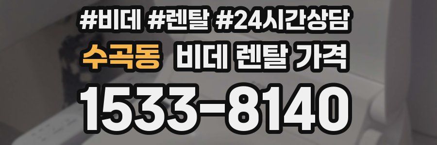 수곡동 비데 렌탈 가격