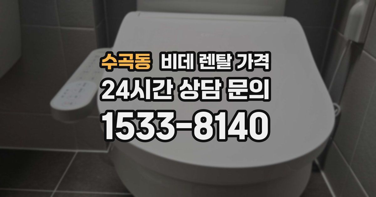 수곡동 비데 렌탈 가격