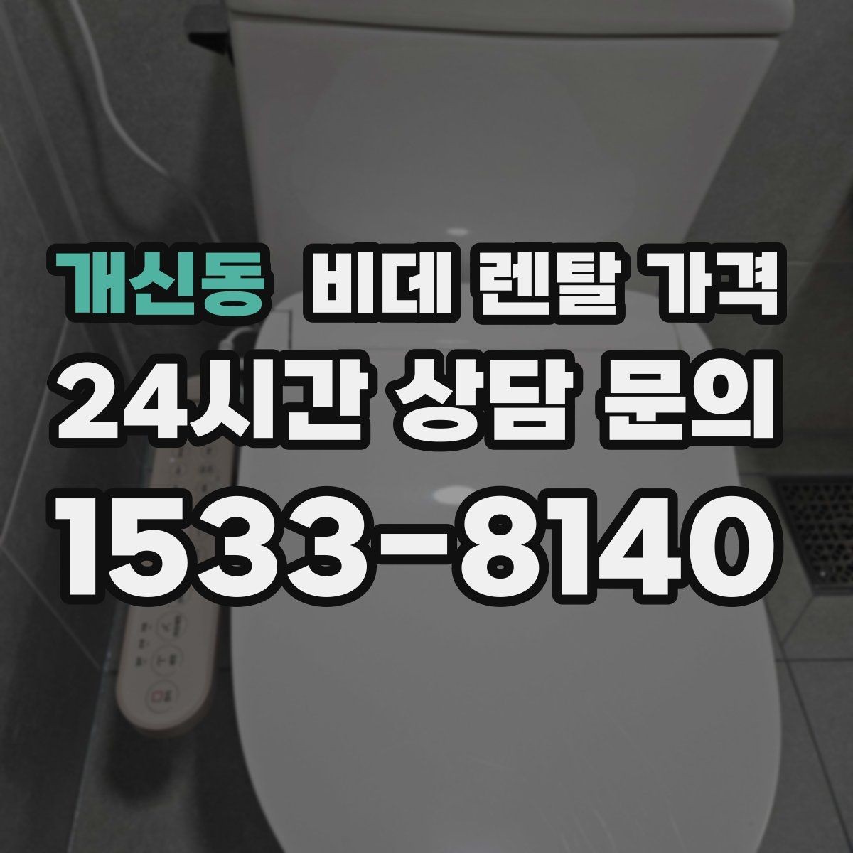개신동 비데 렌탈 가격 렌탈과 구매 사이에서 고민할 때 볼 점