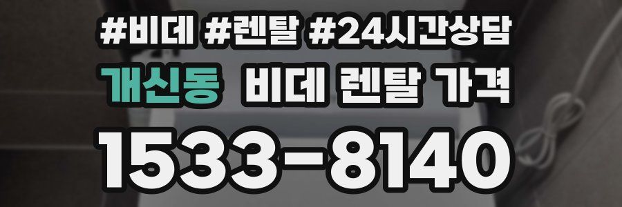 개신동 비데 렌탈 가격