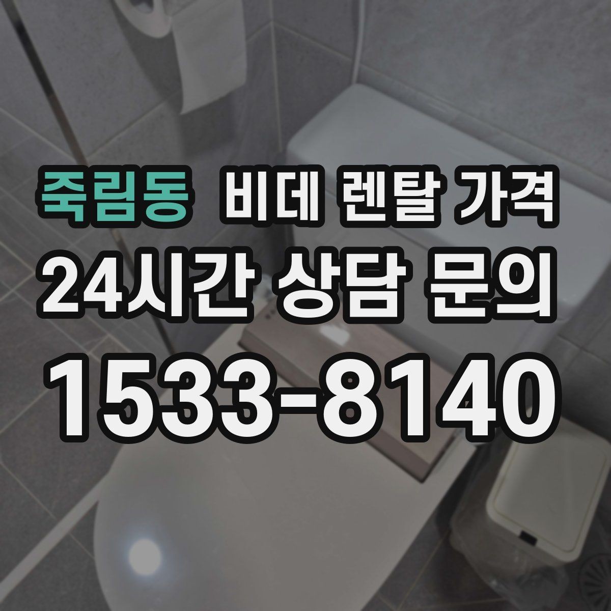 죽림동 비데 렌탈 가격 사용 만족도를 좌우하는 부가 서비스