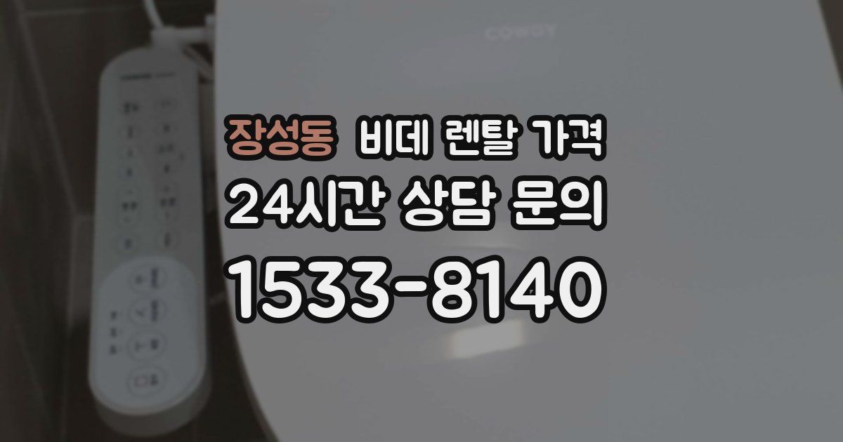 장성동 비데 렌탈 가격