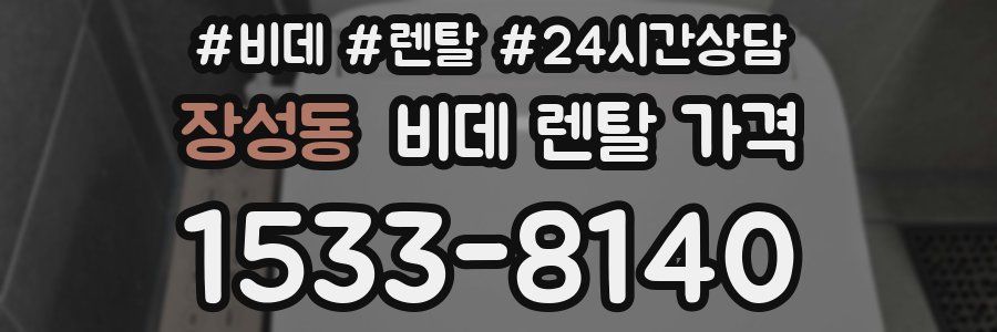장성동 비데 렌탈 가격