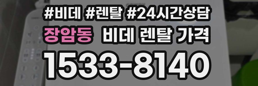 장암동 비데 렌탈 가격