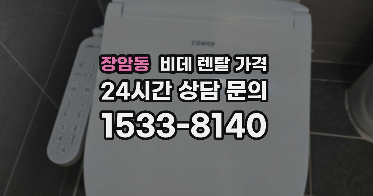 장암동 비데 렌탈 가격