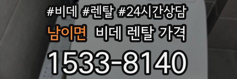 남이면 비데 렌탈 가격