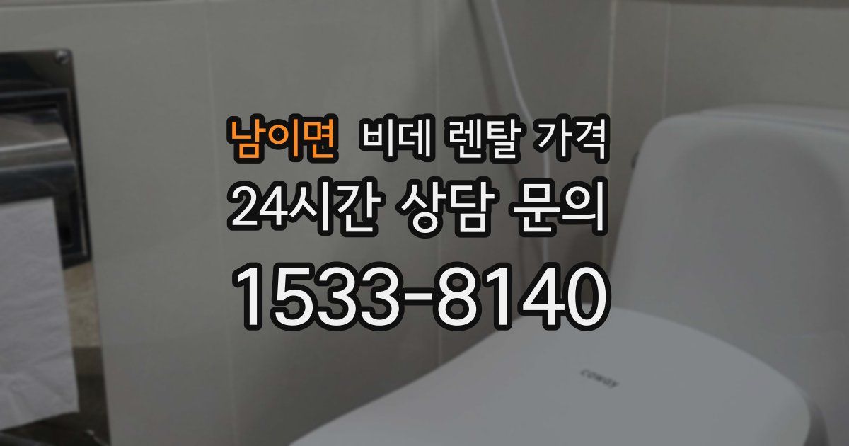 남이면 비데 렌탈 가격