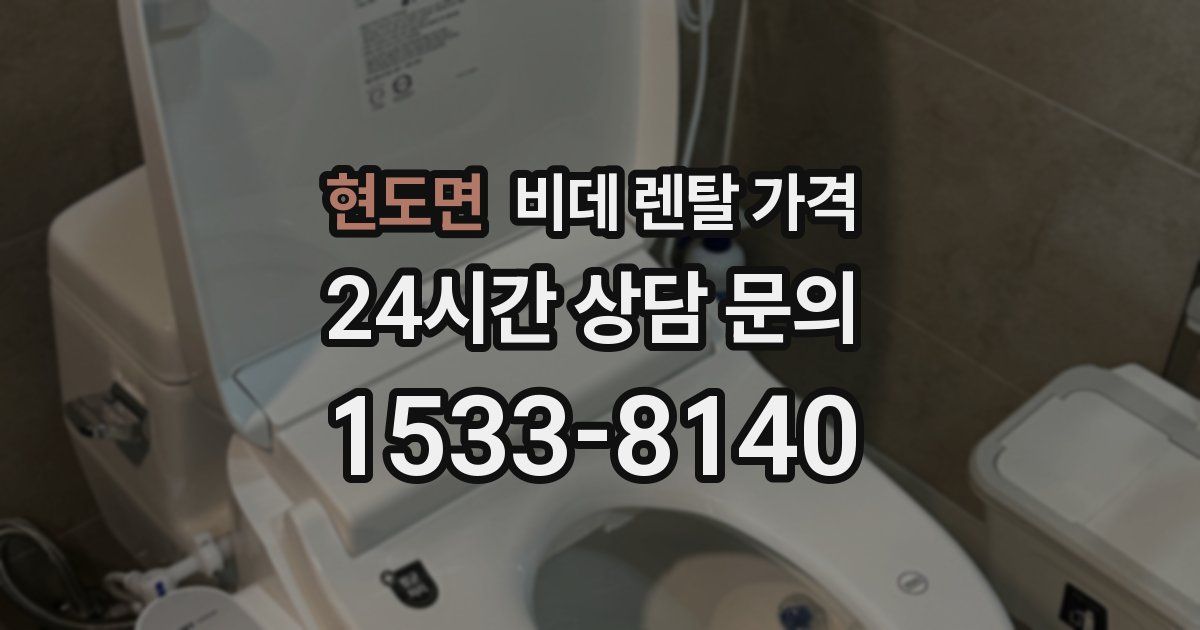 현도면 비데 렌탈 가격