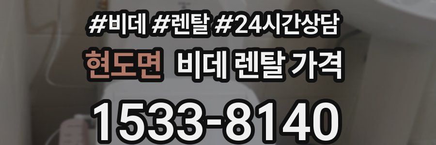 현도면 비데 렌탈 가격