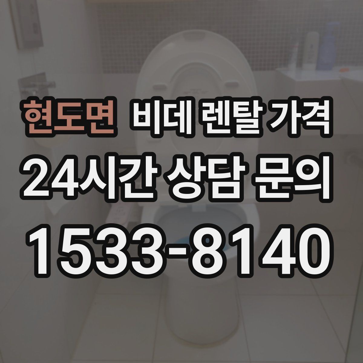 현도면 비데 렌탈 가격