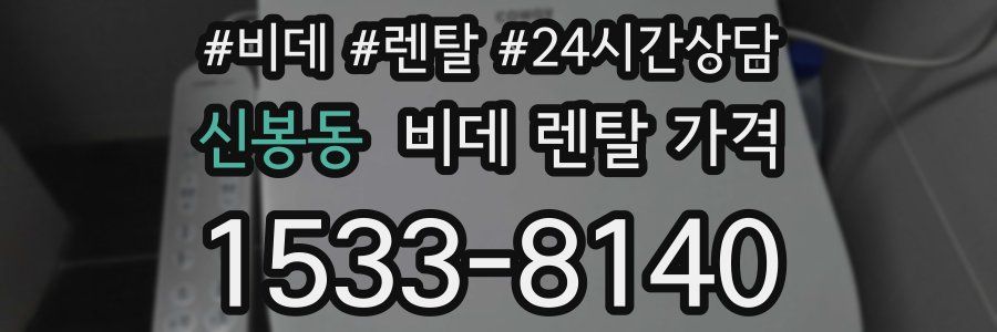 신봉동 비데 렌탈 가격