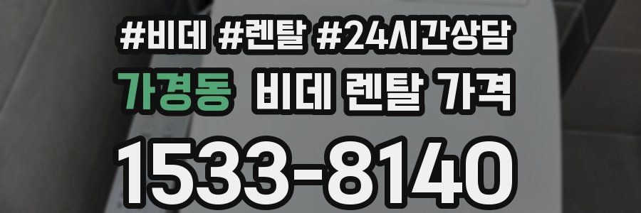 가경동 비데 렌탈 가격