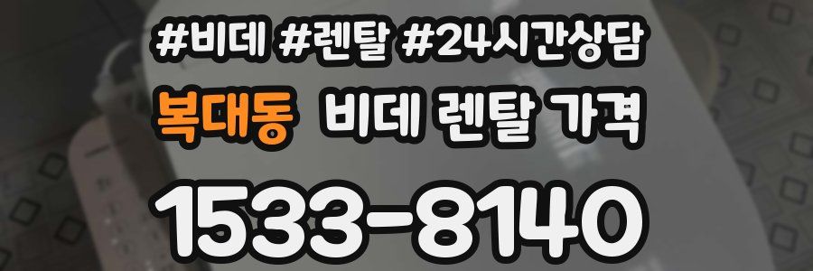 복대동 비데 렌탈 가격