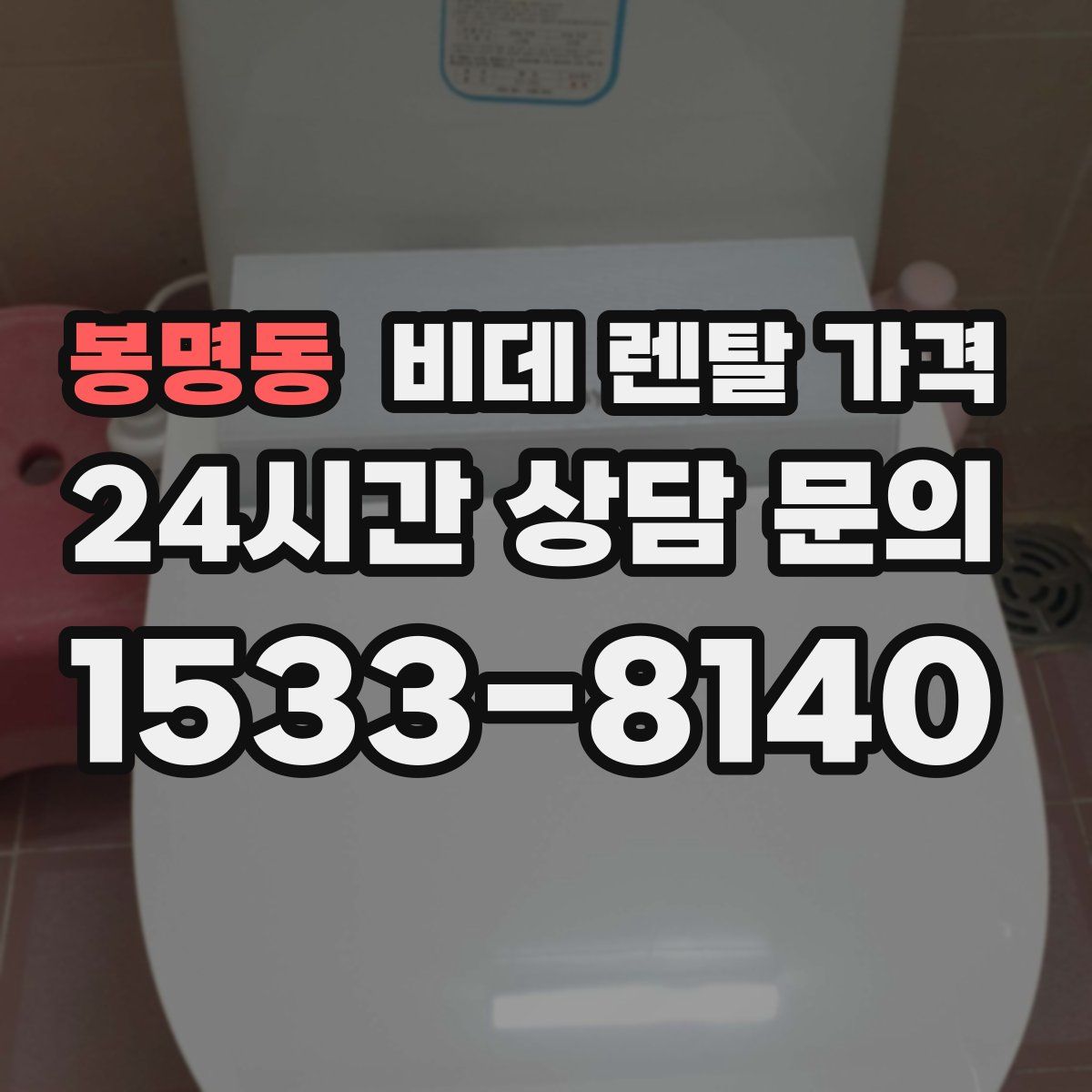 봉명동 비데 렌탈 가격
