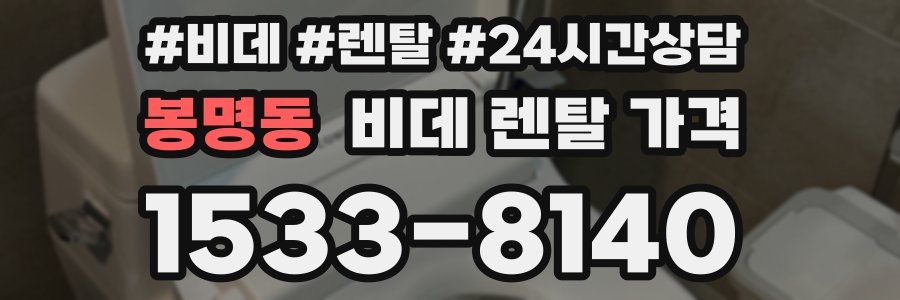 봉명동 비데 렌탈 가격