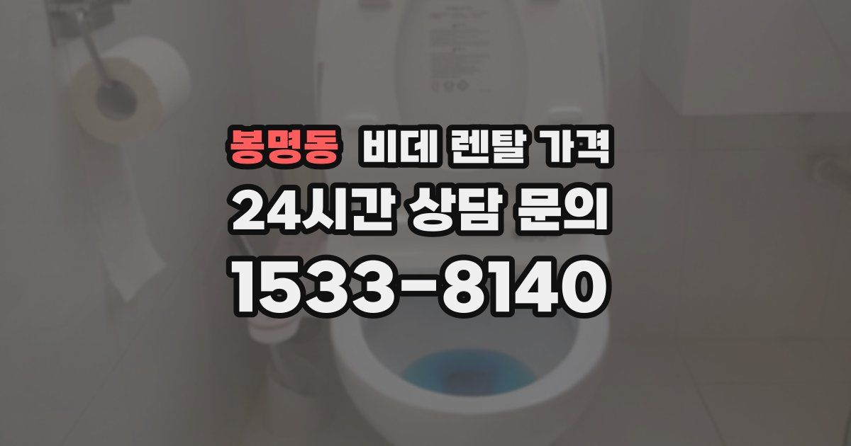 봉명동 비데 렌탈 가격