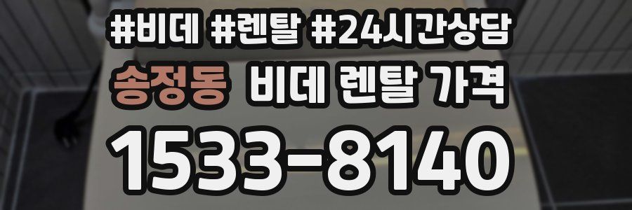 송정동 비데 렌탈 가격