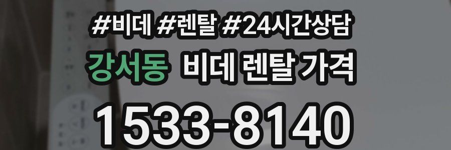 강서동 비데 렌탈 가격