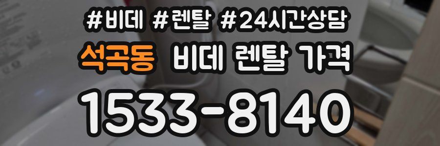 석곡동 비데 렌탈 가격