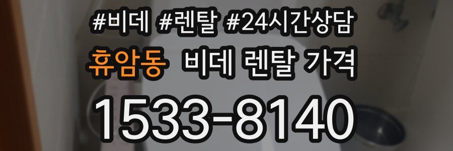 휴암동 비데 렌탈 가격