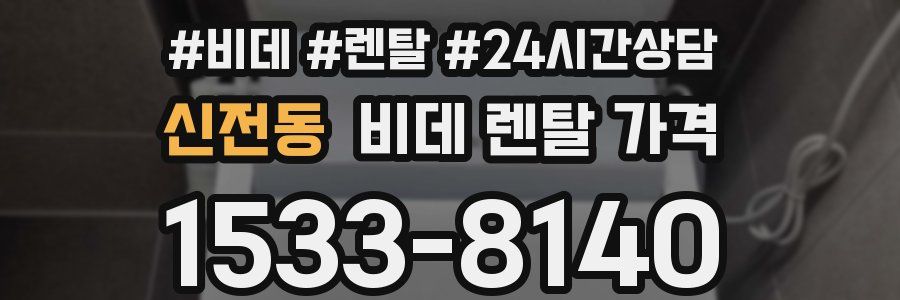 신전동 비데 렌탈 가격