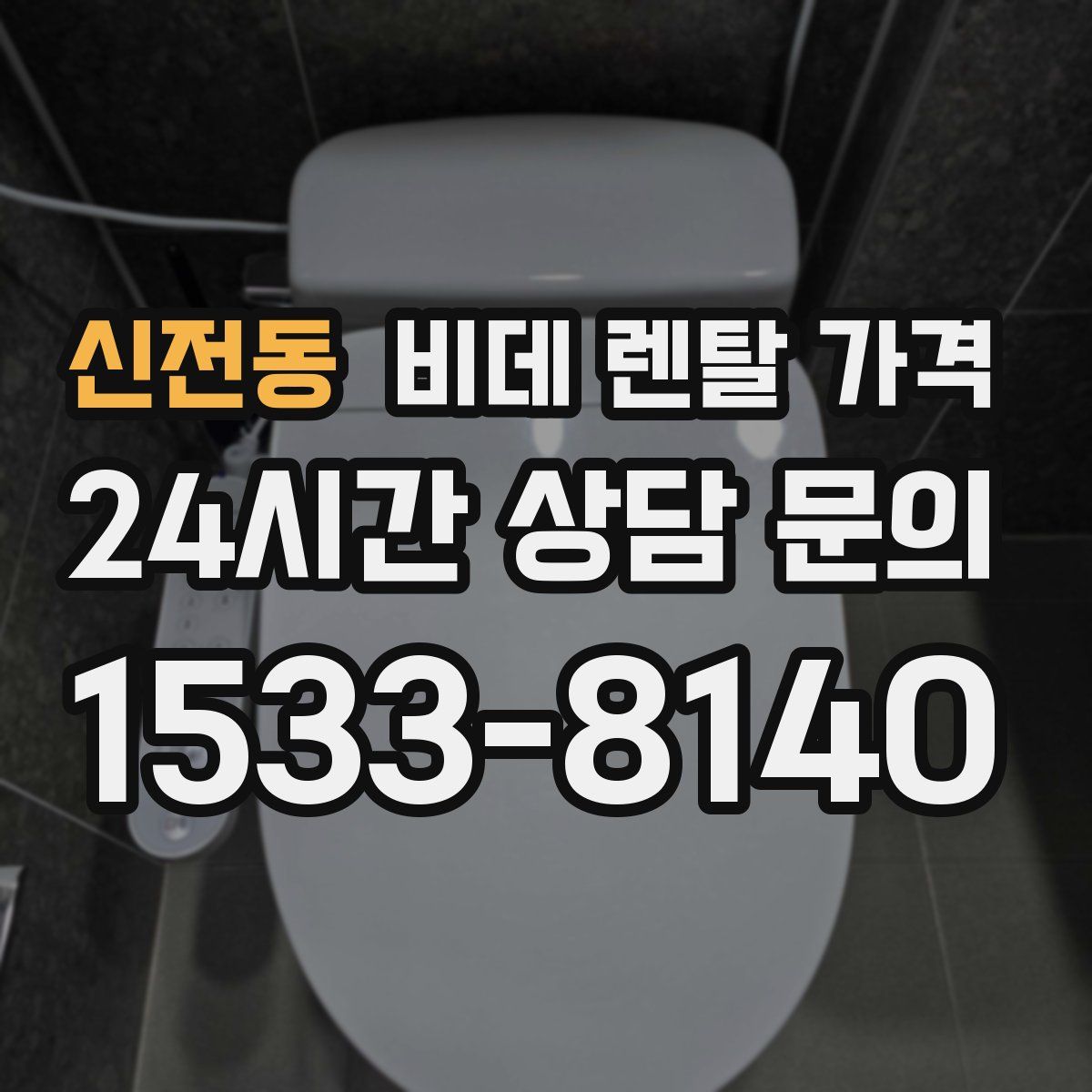 신전동 비데 렌탈 가격