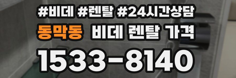 동막동 비데 렌탈 가격