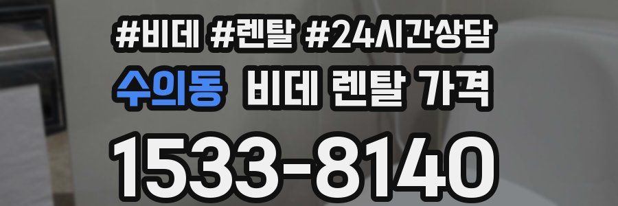 수의동 비데 렌탈 가격
