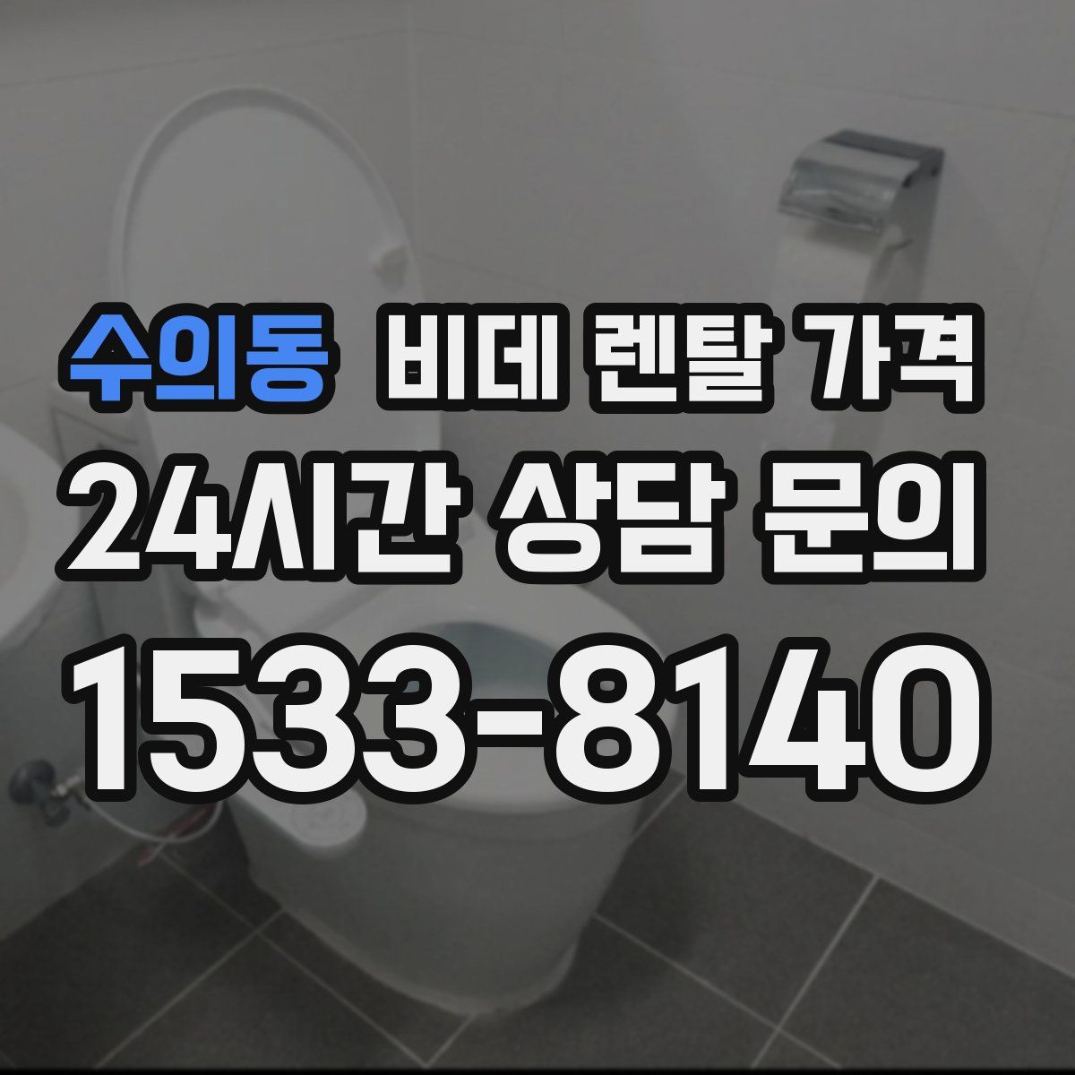 수의동 비데 렌탈 가격
