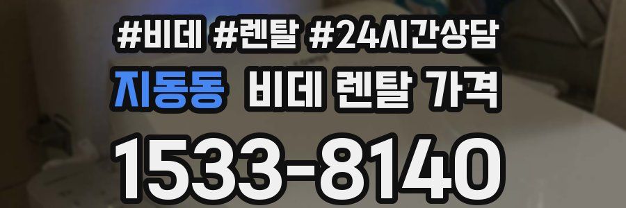 지동동 비데 렌탈 가격