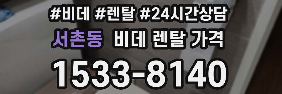 서촌동 비데 렌탈 가격