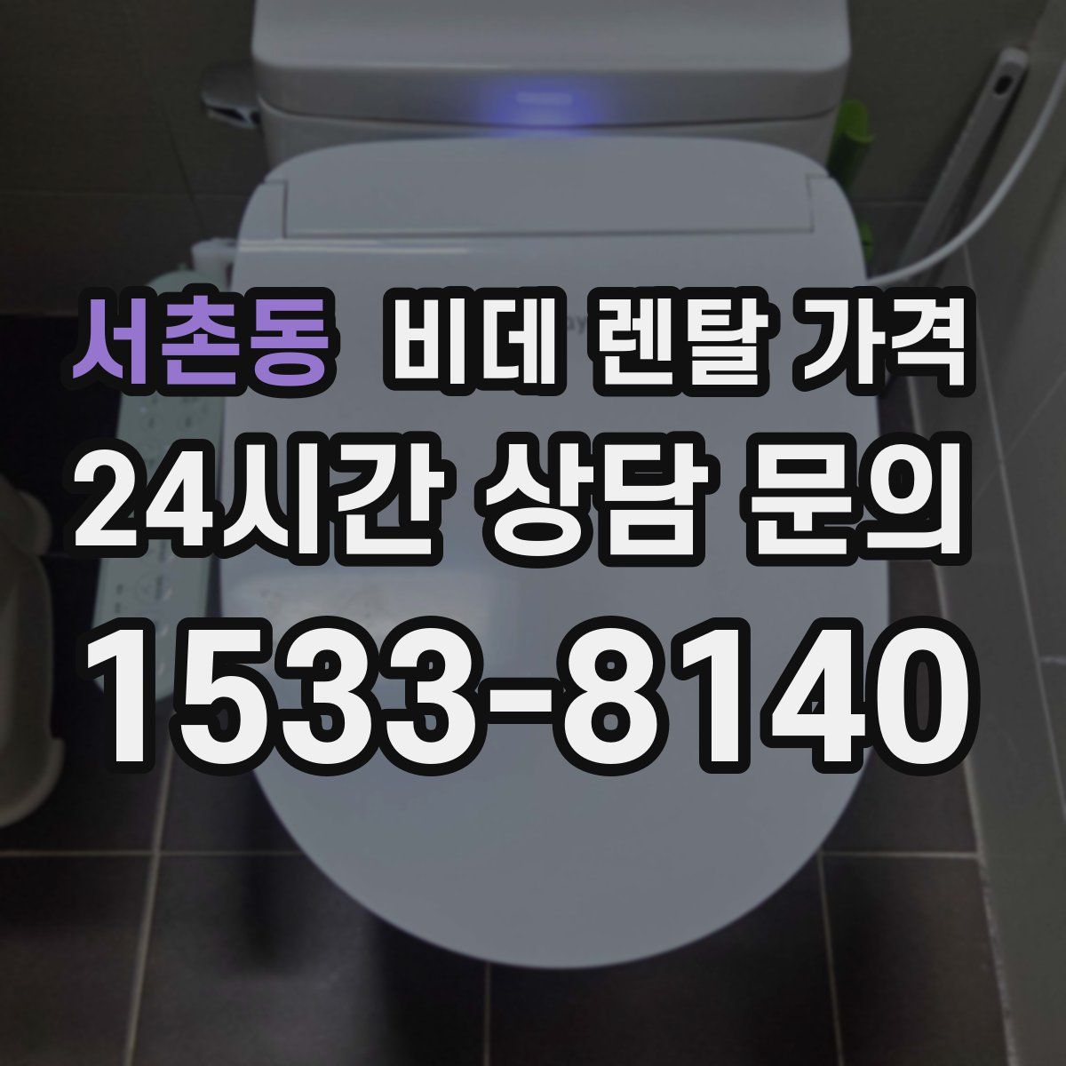 서촌동 비데 렌탈 가격