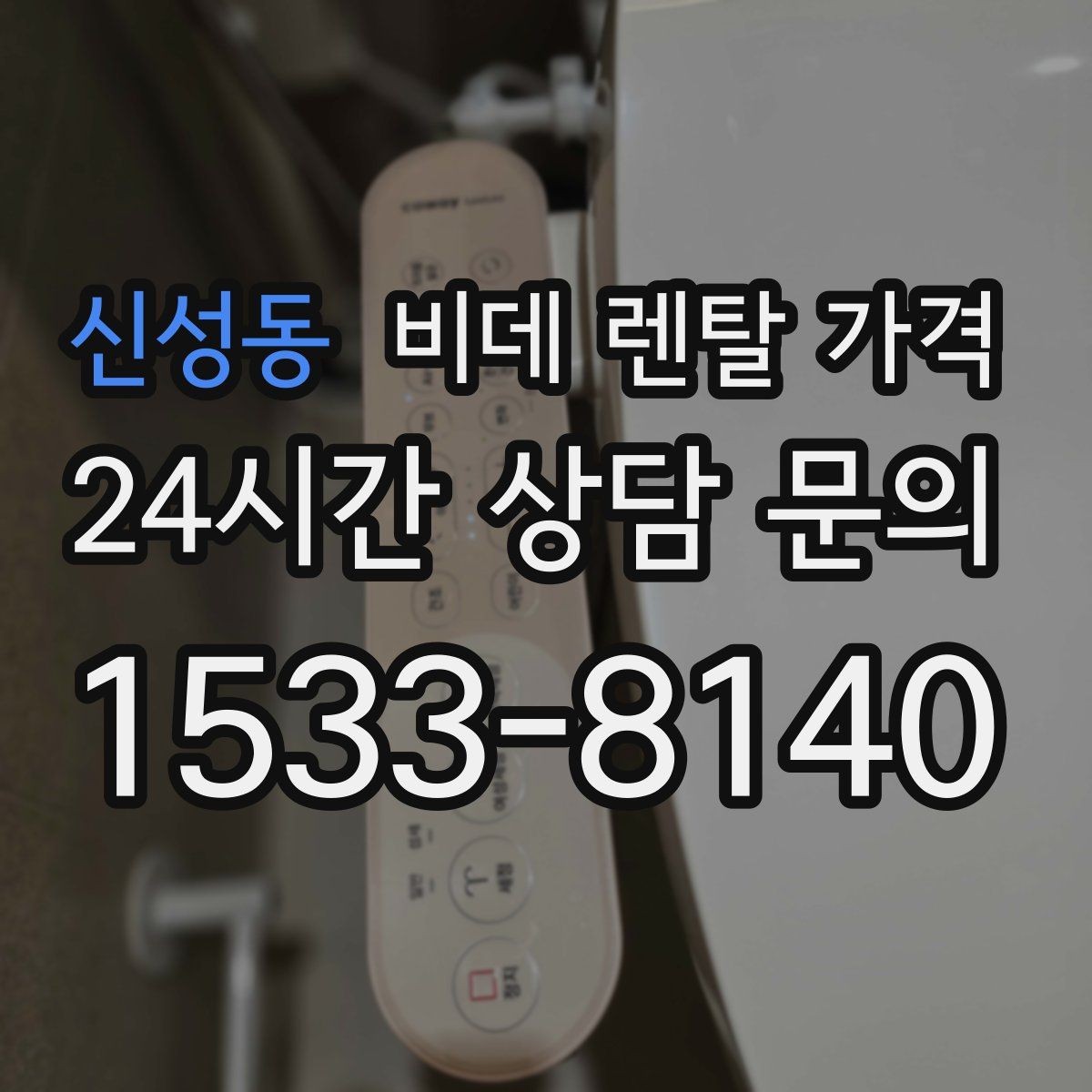 신성동 비데 렌탈 가격 설치 공간이 좁을 때 살펴볼 항목