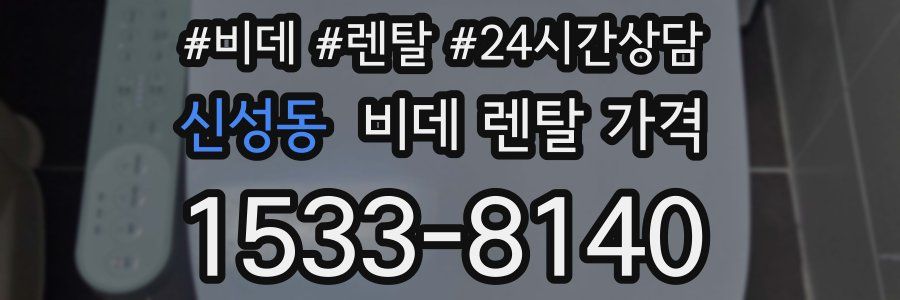 신성동 비데 렌탈 가격