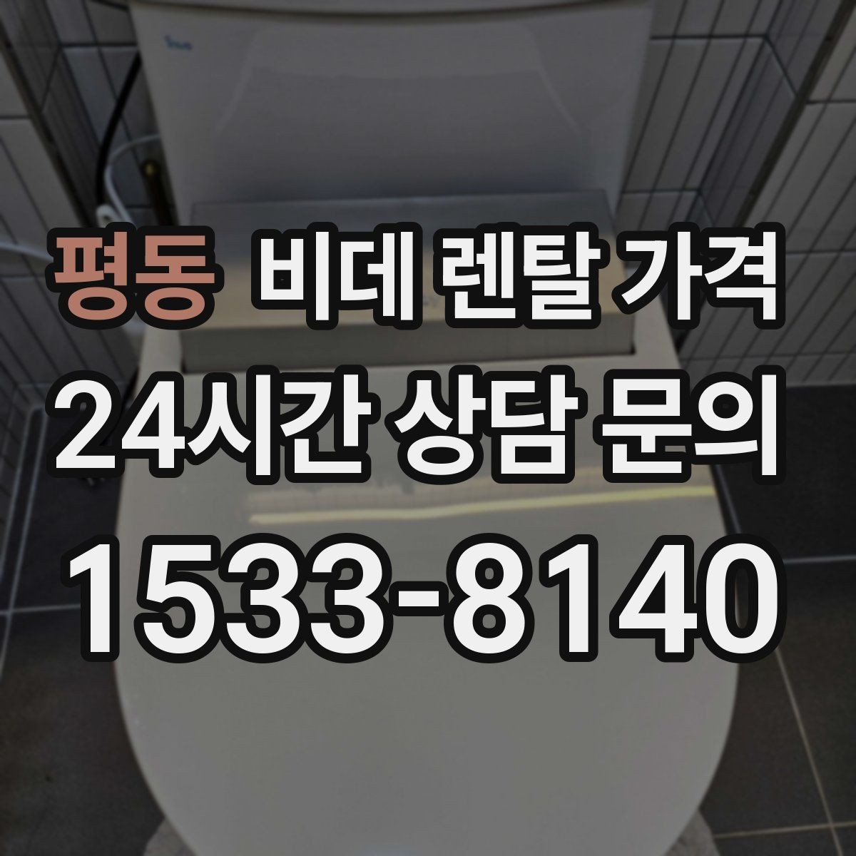 평동 비데 렌탈 가격 약정 조건이 부담될 때 확인할 대안