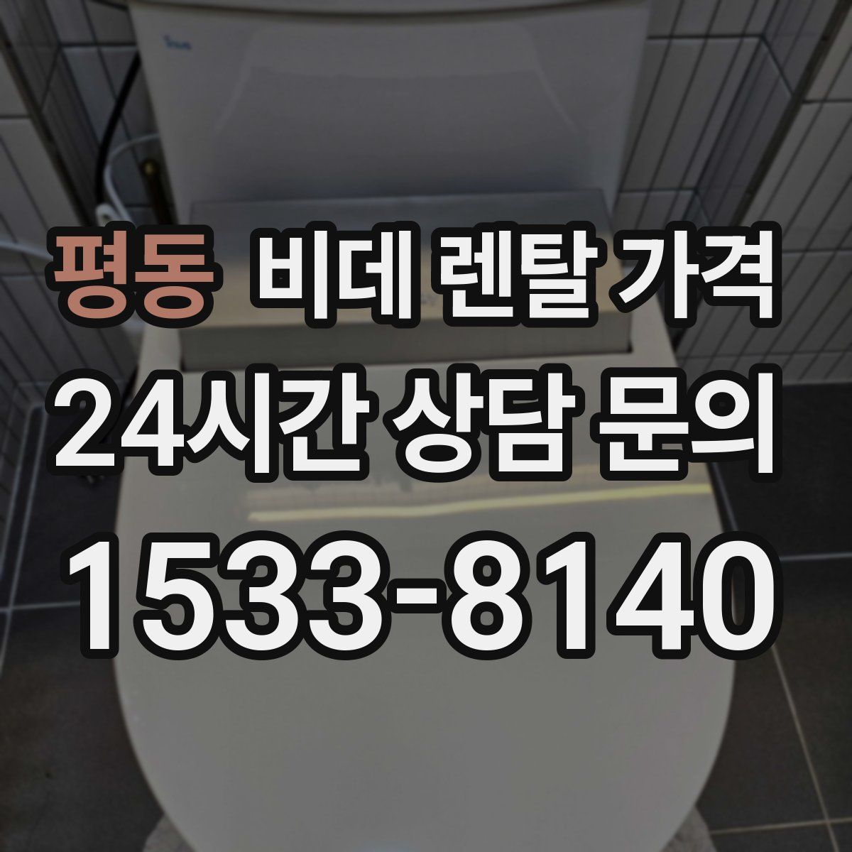 평동 비데 렌탈 가격