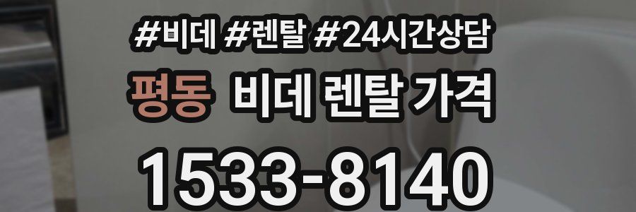 평동 비데 렌탈 가격