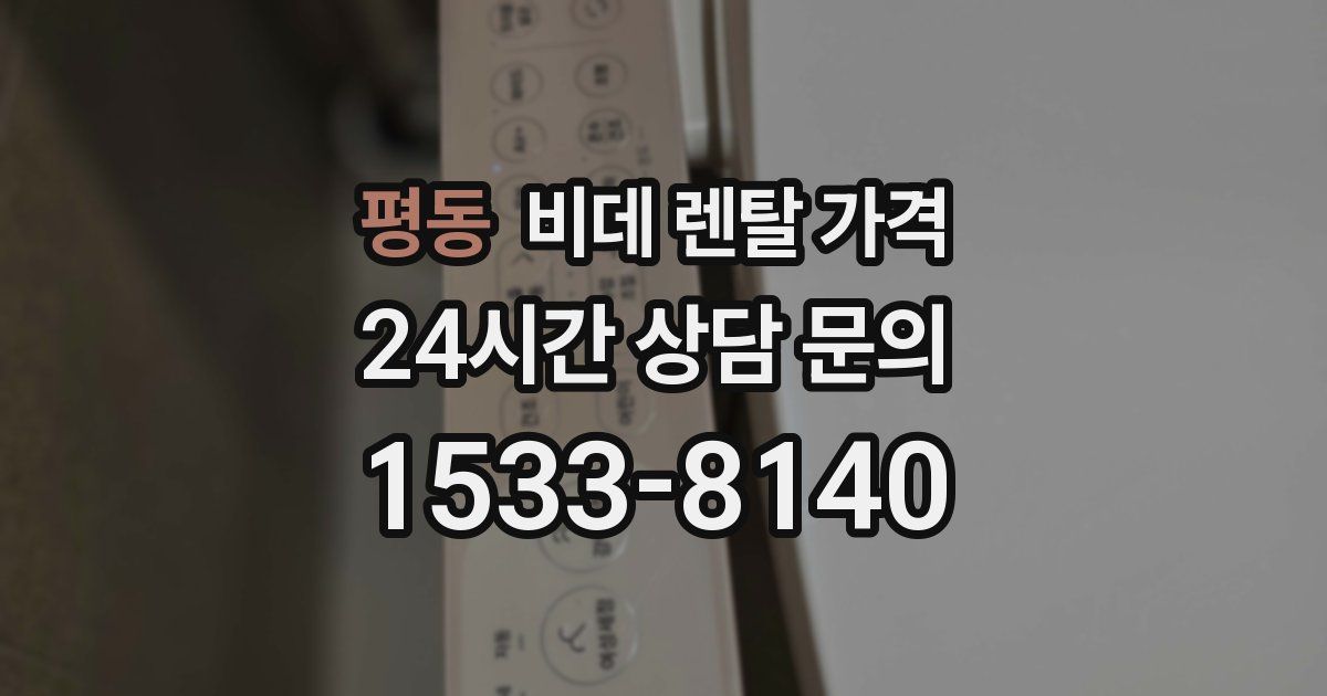 평동 비데 렌탈 가격