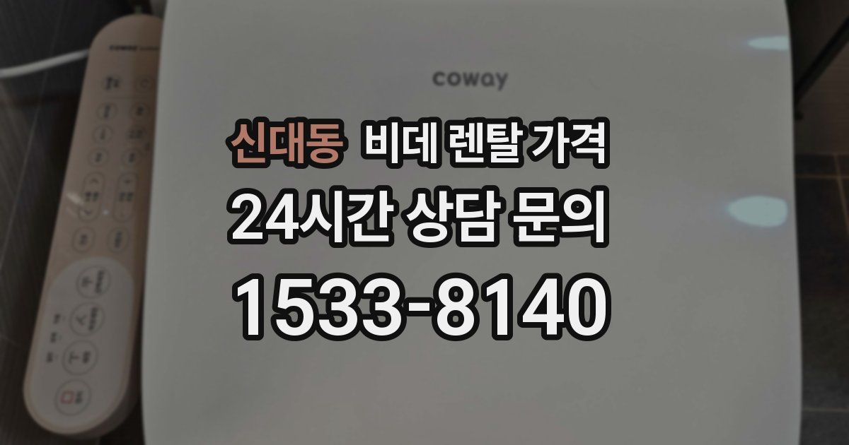 신대동 비데 렌탈 가격