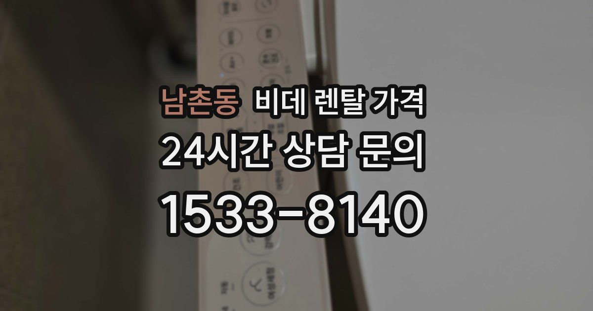 남촌동 비데 렌탈 가격