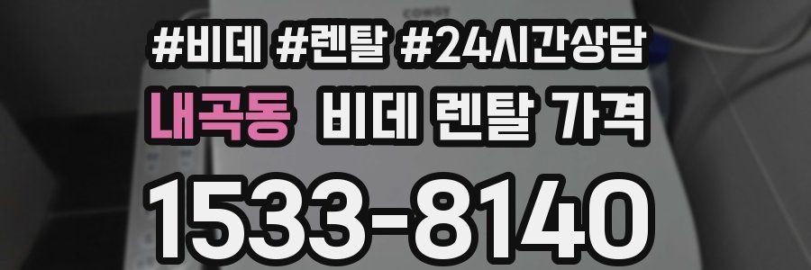 내곡동 비데 렌탈 가격