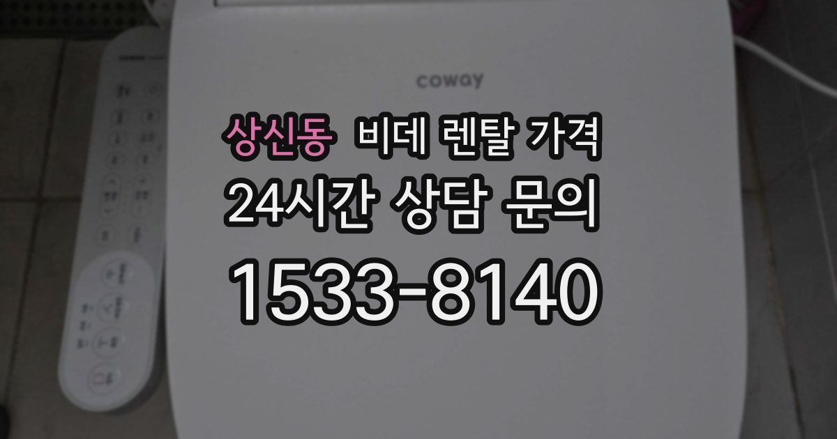 상신동 비데 렌탈 가격