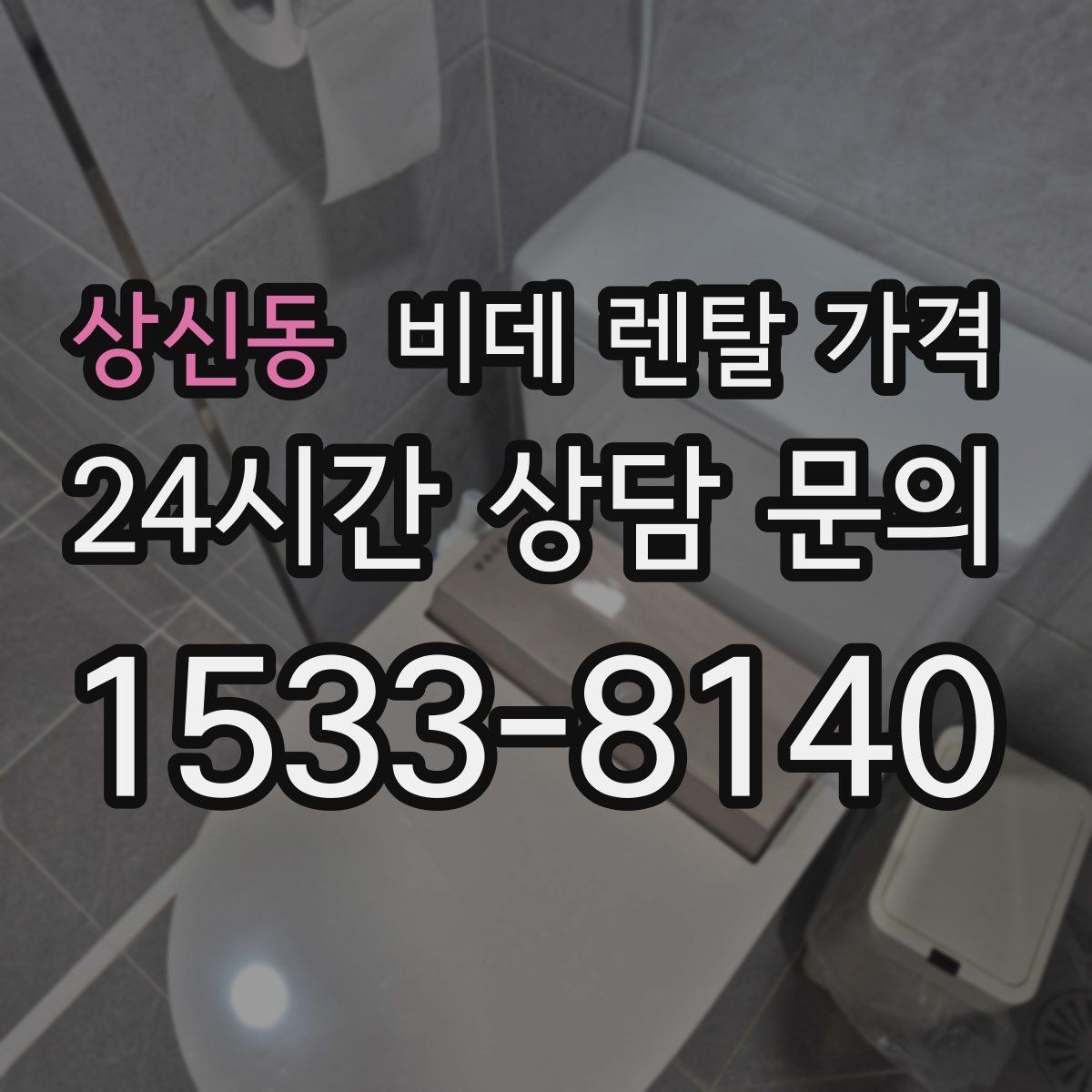상신동 비데 렌탈 가격