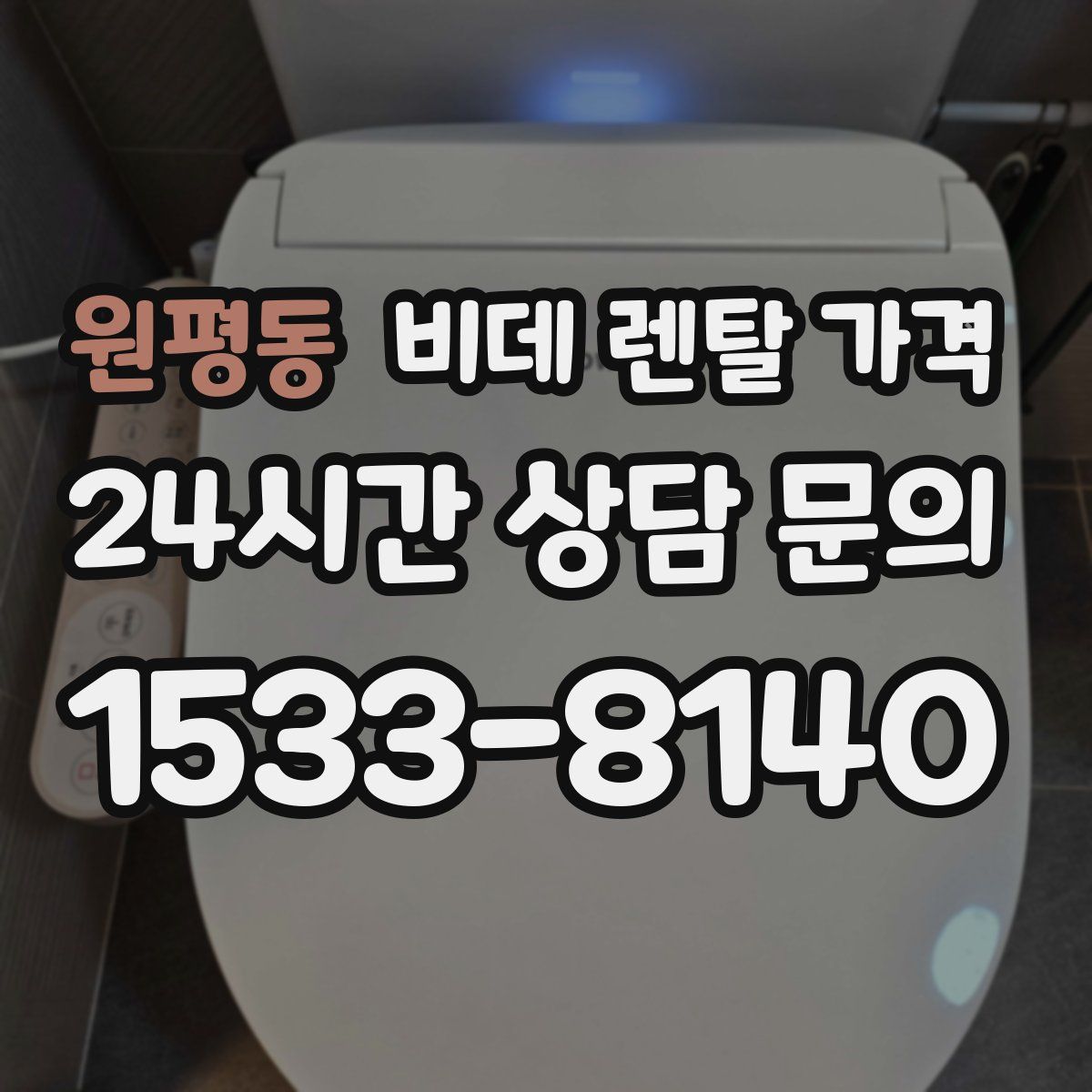 원평동 비데 렌탈 가격