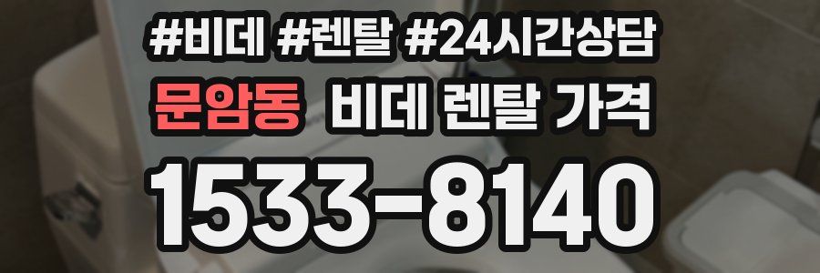 문암동 비데 렌탈 가격