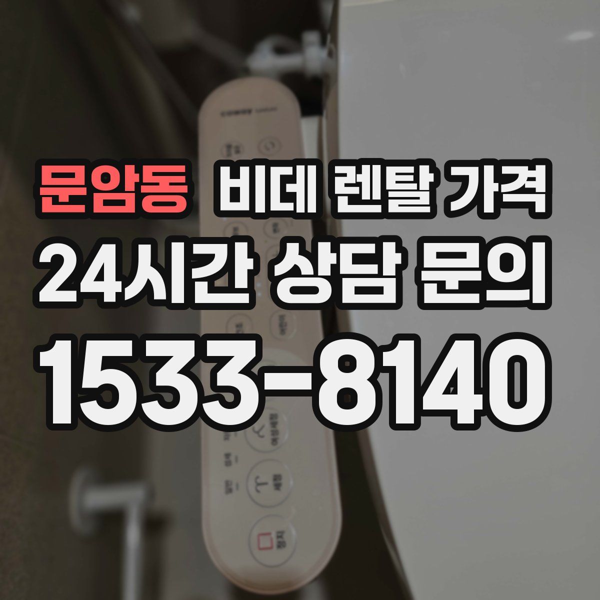 문암동 비데 렌탈 가격