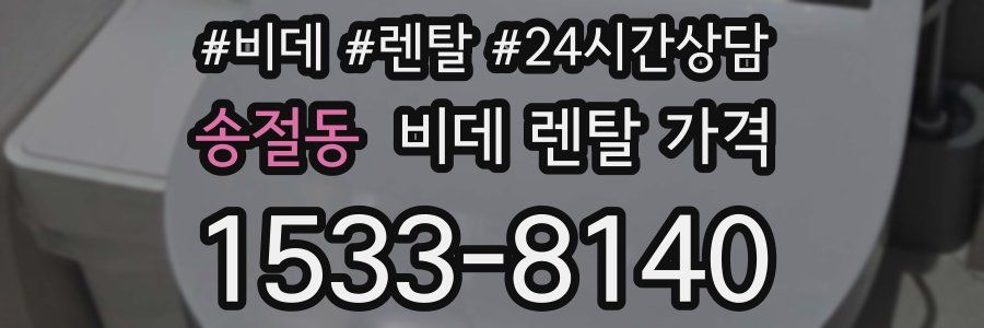 송절동 비데 렌탈 가격