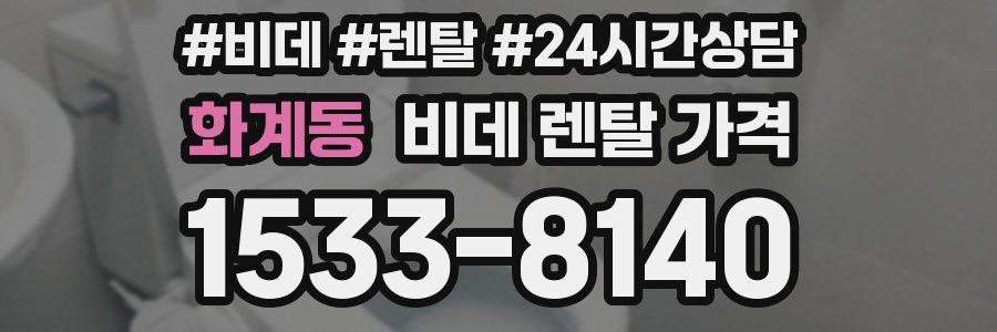 화계동 비데 렌탈 가격