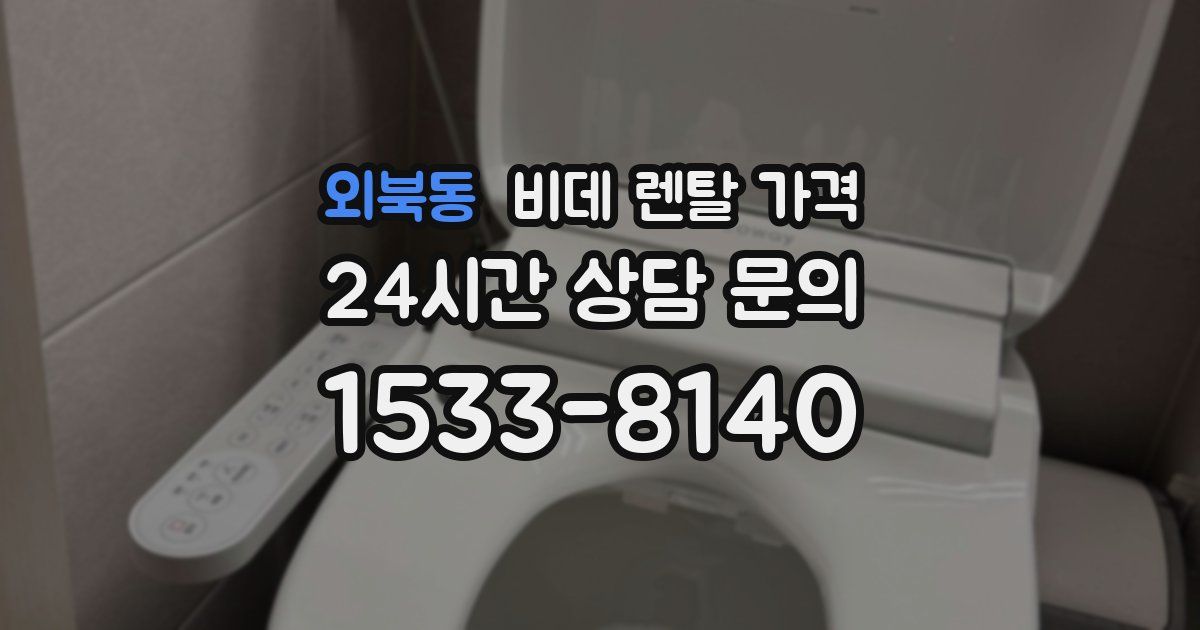 외북동 비데 렌탈 가격