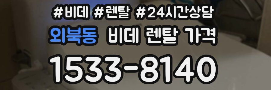 외북동 비데 렌탈 가격